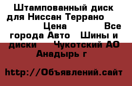 Штампованный диск для Ниссан Террано (Terrano) R15 › Цена ­ 1 500 - Все города Авто » Шины и диски   . Чукотский АО,Анадырь г.